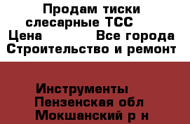 Продам тиски слесарные ТСС-80 › Цена ­ 2 000 - Все города Строительство и ремонт » Инструменты   . Пензенская обл.,Мокшанский р-н